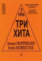 Три хита. Эннио Морриконе. Легкое переложение для фортепиано (гитары), издательство «Композитор»