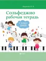 Внукова Сольфеджио. Рабочая тетрадь 2 класс ДМШ и ДШИ, издательство "Феникс", 979-0-66003-744-7