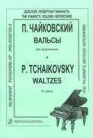 Чайковский П. Вальсы, издательство «Композитор»