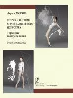 Абызова Л. Теория и история хореографического искусства. Учебное пособие, издательство "Композитор", 978-5-7379-0829-4