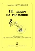Яковцевская Н. 111 задач по гармонии. Учебное пособие, издательство "Композитор", 979-0-3522-0556-7
