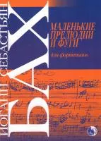 Бах И. Маленькие прелюдии и фуги, издательство "Кифара", 979-0-706363-50-9