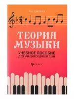 Шалина Л. Теория музыки. Учебное пособие для учащихся ДМШ и ДШИ, издательство "Феникс", 9785222315309