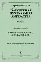 Привалов С. Зарубежная музыкальная литература. Эпоха романтизма, издательство "Композитор", 978-5-7379-0220-9
