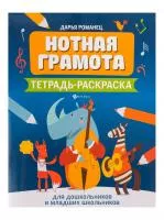 Романец Д. Нотная грамота. Тетрадь-раскраска для дошкольников, издательство "Феникс", 9785222322857