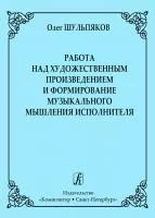 Шульпяков О. Работа над художественным произведением и формирование муз.мышления, издат."Композитор", 978-5-7379-0284-1