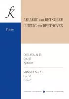 Бетховен Л. Соната No23 ор.57. Уртекст, издательство "Композитор", 979-0-3522-1733-1