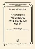 Абдуллина Г. Конспекты по анализу музыкальных форм, издательство "Композитор", 978-5-7379-0744-0