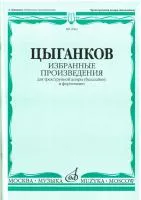 16831МИ Цыганков А. Избранные произведения. Для трехструнной домры (балал.) и ф-но, Издат. "Музыка"