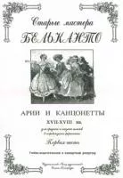 Сергеев Б. Старые мастера бельканто. Часть I, издательство "Союз художников", 0175