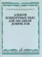 17133МИ Альбом концертных пьес для ансамбля домристов и ф-но, издательство «Музыка»