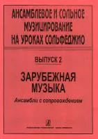 Ансамблевое и сольное музицирование. Выпуск 2, издательство "Композитор", 979-0-66000-395-4