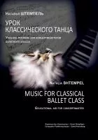 Штемпель Н. Урок классического танца. Для концертмейстеров балетного класса, издат. "Композитор", 979-0-3522-0669-4