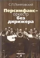 16151МИ Понятовский С.П. Персимфанс - оркестр без дирижера, Издательство «Музыка»