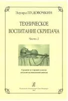 Пудовочкин Э. Техническое воспитание скрипача. Часть 2, издательство «Композитор»