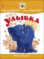 Шаинский В. Улыбка, издательство MPI, 5-9628-0047-8