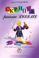 Пудовочкин Э. Скрипка раньше букваря. Опыт раннего обучения на скрипке, издательство "Композитор"