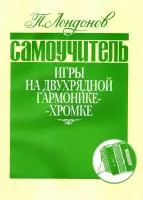 Лондонов П. Самоучитель игры на двухрядной гармонике-хромке, издательство "Кифара", 978-5901980-12-3