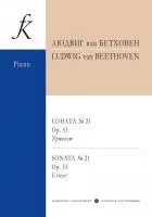 Бетховен Л. Соната No21 ор.53. Уртекст, издательство "Композитор", 979-0-3522-1732-4