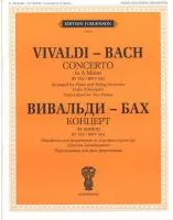 15947ИЮ Вивальди А.- Бах И.С. Концерт ля минор. Обр. для ф-о и струн. оркестра, издат. "П. Юргенсон"