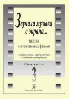 Звучала музыка с экрана. Выпуск 3, издательство "Композитор", 979-0-3522-0173-6