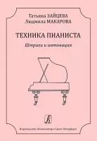 Зайцева Т., Макарова Л. Техника пианиста. Штрихи и интонация, издательство "Композитор", 978-5-7379-0848-5