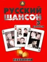 5-94388-089-5 Песенник. Русский шансон. Выпуск 3, Издательский дом В.Катанского