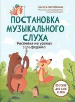 Пилипенко Л. Постановка музыкального слуха. Распевка на уроках сольфеджио, издательство "Феникс", 979-0-66003-913-7