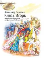 Бородин А. Князь Игорь, издательство MPI, 979-0-706441-44-3