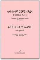 Лунная серенада. Джазовые пьесы. Обработка для аккордеона/баяна М.Лихачёва,издательство "Композитор", 979-0-706400-30-3