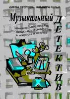 Кельх Э., Cтолова Е. Музыкальный детектив, издательство "Композитор", 978-5-7379-0748-8