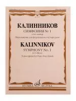 Калинников В. Симфония No1 Cоль минор. Переложение для ф-но в 4 руки, издательство "Музыка", 17837МИ