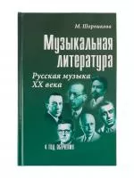 Шорникова М. Музыкальная литература 4 год. Русская музыка ХХв, тв.обл., издательство "Феникс", 9785222055809