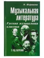 Шорникова М. Музыкальная литература 3 год. Русская муз. классика, мягк.обл., издательство "Феникс", 978-5-222-39444-1