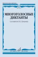 Многоголосные диктанты. Учебное пособие /сост. Качалина Н.С., издательство "Музыка", 14114МИ