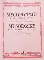 16235МИ Мусоргский М.П. Песни и пляски смерти: Вокальный цикл.... Издательство "Музыка"