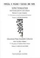 Учитель и ученик. Хрестоматия ф/п ансамбля. Вып.2. V–VII кл. ДМШ. Тетр. 2, издательство "Композитор"