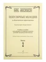 Скуматов Л. Популярные мелодии в облегч. перелож. для баяна (аккордеона). Вып.2, издат. "Композитор", 979-0-66004-506-0