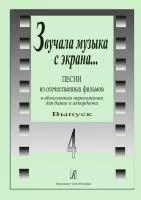Звучала музыка с экрана. Выпуск 4, издательство "Композитор", 979-0-66004-648-7