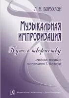 Борухзон Л. Музыкальная импровизация. Путь к творчеству, издательство "Композитор", 978-5-7379-0473-9