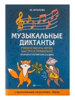 Фролова Ю. Музыкальные диктанты. 2-й и 3-й классы ДМШ, издательство "Феникс", 9790660034897