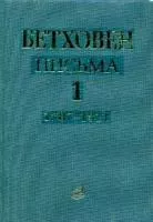 17012МИ Бетховен Л. Письма. В 4-х томах. Том 1: 1787-1811, Издательство «Музыка»