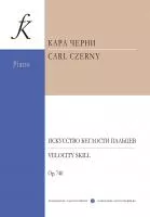 Черни К. Искусство беглости пальцев. Для фортепиано. Соч. 740, издательство "Композитор", 979-0-66000-664-1