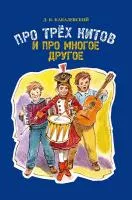 17510МИ Кабалевский Д.Б. Про трех китов и про многое другое, издательство "Музыка"