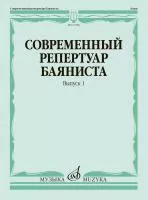 Современный репертуар баяниста. Вып. 1 /сост. Липс Ф.Р., издательство "Музыка", 17788МИ