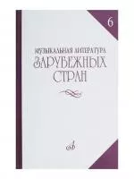 Музыкальная литература зарубежных стран. Вып. 6, Издательство "Музыка", 14477МИ