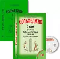 Металлиди. Перцовская. Комплект «Учиться музыке легко». Сольфеджио. 2 кл., издательство «Композитор»