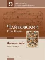 Чайковский П. Времена года. Мастер-класс Александра Майкапара, издательство MPI, 5-9628-0146-6