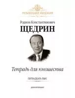 Щедрин Р. Тетрадь для юношества (15 пьес для фортепиано), издательство MPI, 979-0-706441-41-2