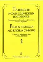 Произв. русских и зарубежных композиторов. Перелож. для балалайки и ф-но. Вып 2, Издат. «Композитор»